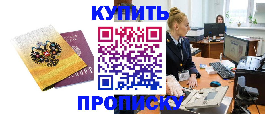 купить прописку в Белорецке