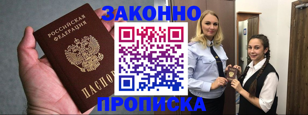 прописка гарантия в Белорецке